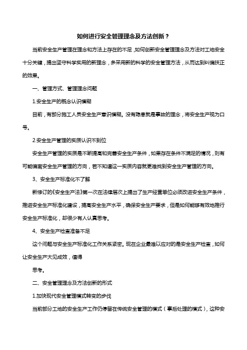 如何进行安全管理理念及方法创新？