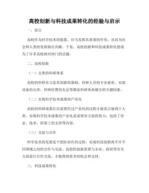 高校创新与科技成果转化的经验与启示