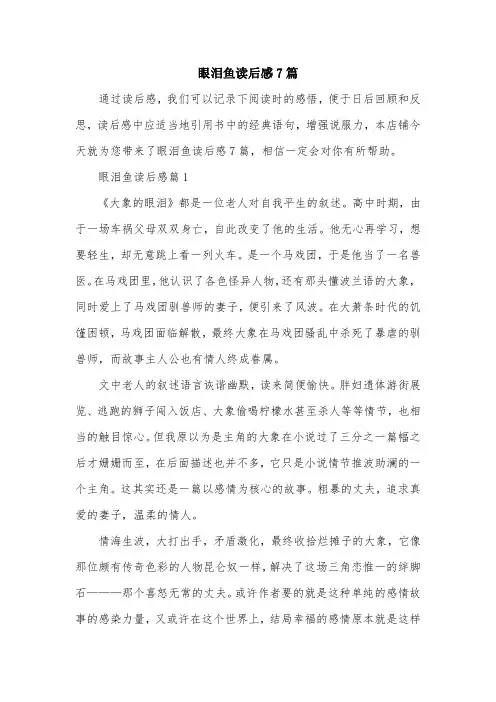 眼泪鱼读后感7篇