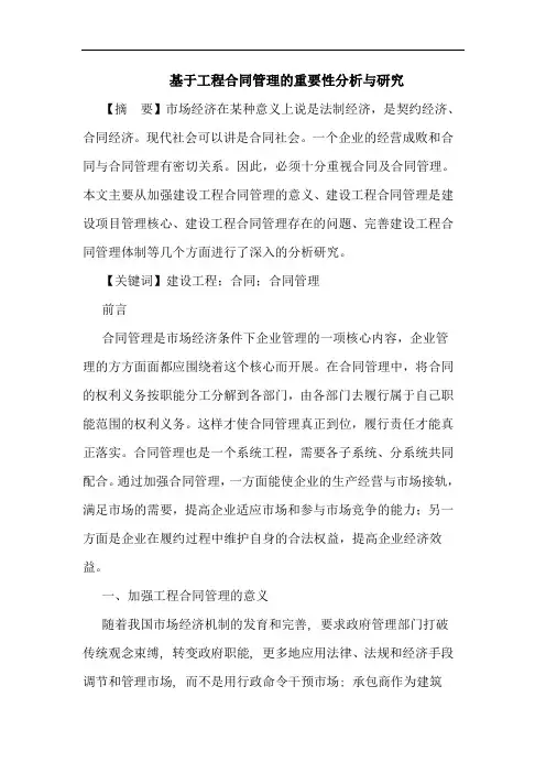 基于工程合同管理重要性分析与论文