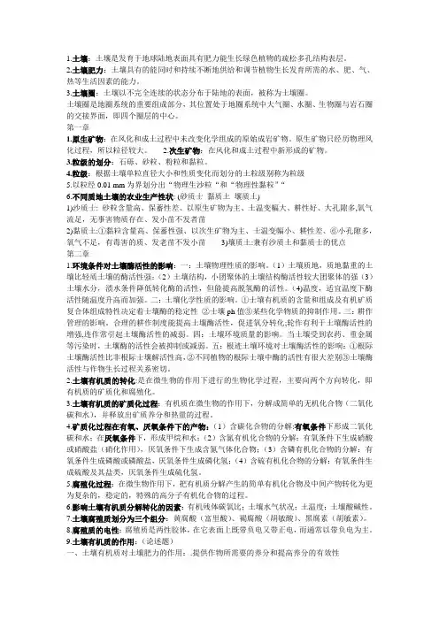 土壤学知识点(1)