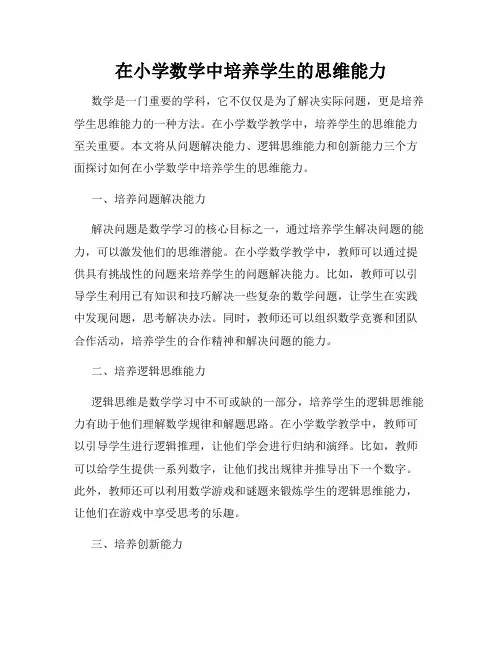 在小学数学中培养学生的思维能力