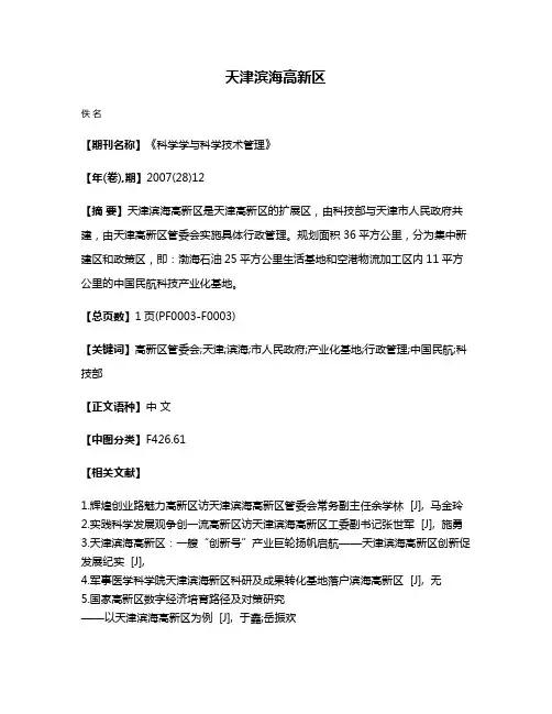 天津滨海高新区