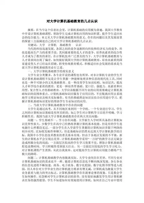 对大学计算机基础教育的几点认识