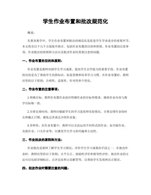 学生作业布置和批改规范化
