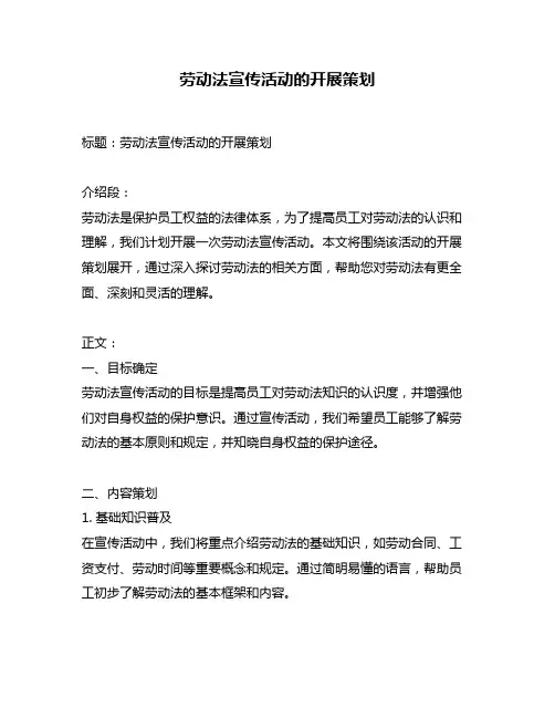 劳动法宣传活动的开展策划