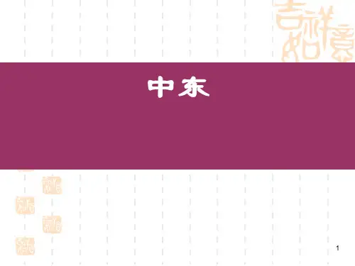 2019-2020高中地理高考区域地理一轮复习课件：中东埃及(共72张PPT)