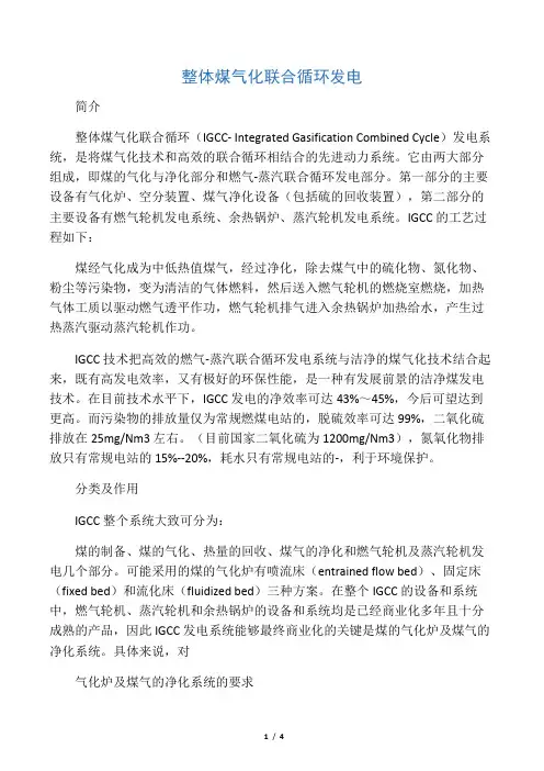 整体煤气化联合循环发电技术