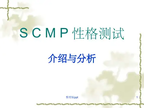 S C M P 性格测试介绍与分析