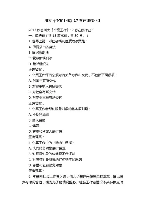 川大《个案工作》17春在线作业1