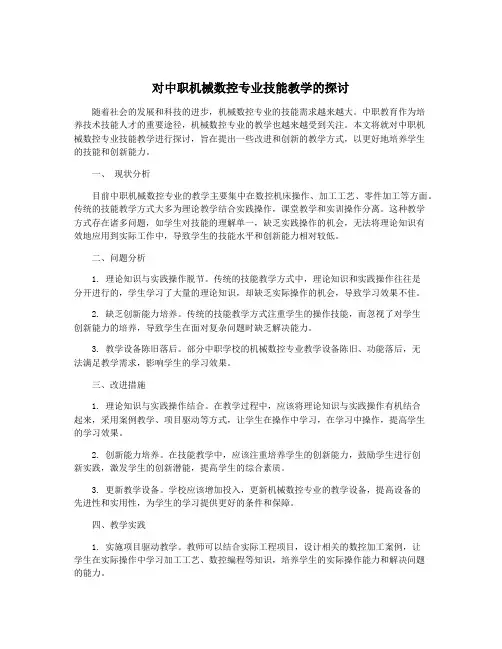 对中职机械数控专业技能教学的探讨