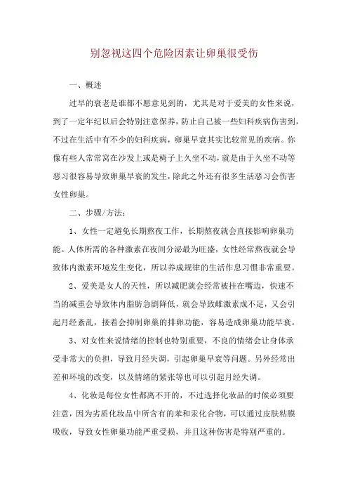 别忽视 这四个危险因素让卵巢很受伤