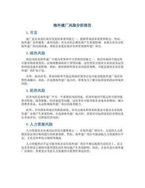 海外建厂风险分析报告