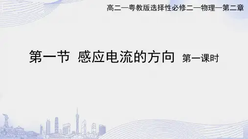 第一节感应电流的方向第1课时