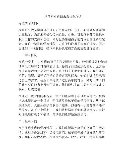 学前班小班期末家长会总结