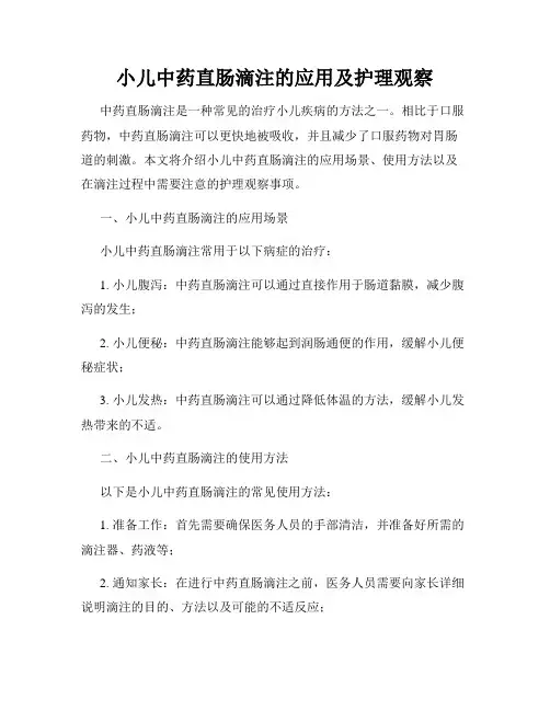 小儿中药直肠滴注的应用及护理观察