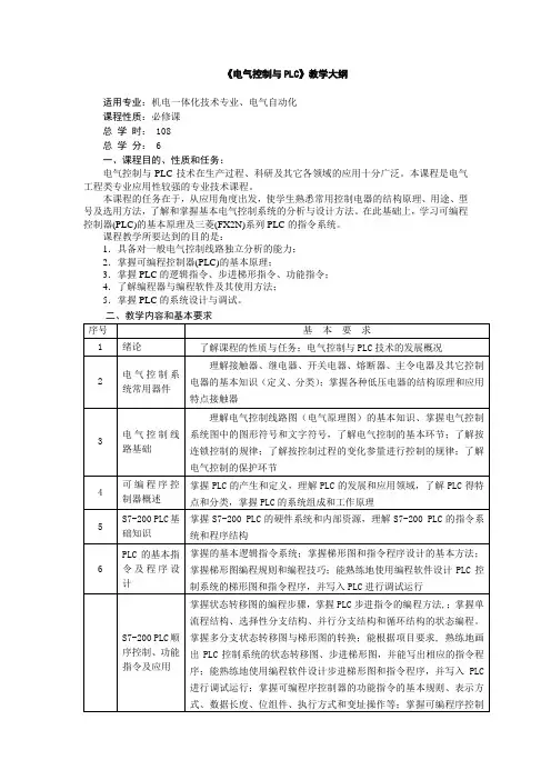 《电气控制与PLC》教学大纲