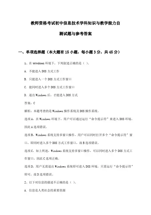 初中信息技术教师资格考试学科知识与教学能力自测试题与参考答案
