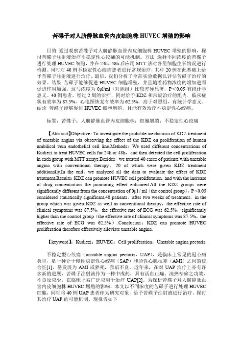 苦碟子对人脐静脉血管内皮细胞株HUVEC增殖的影响