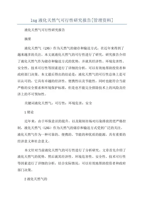 lng液化天然气可行性研究报告[管理资料]