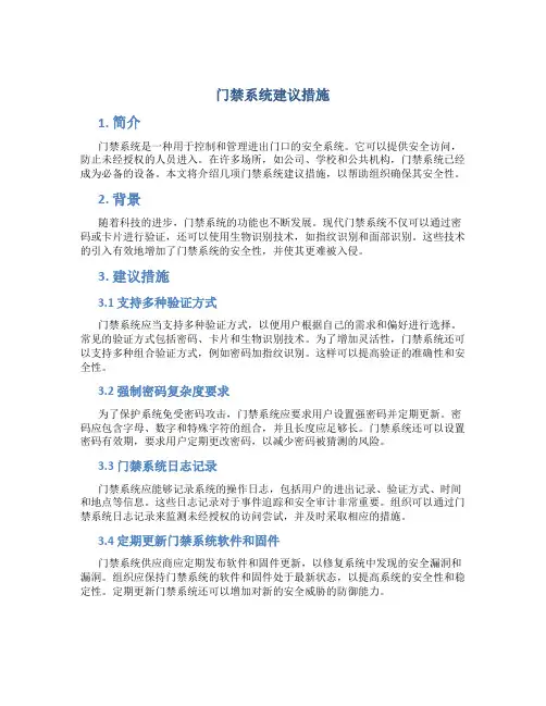 门禁系统建议措施
