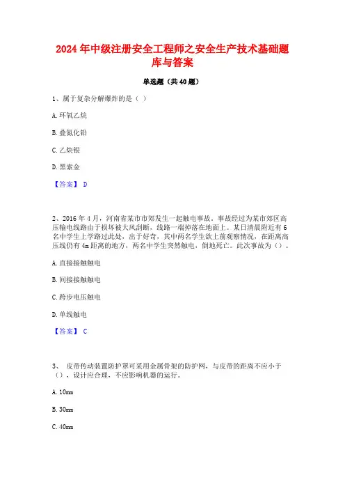 2024年中级注册安全工程师之安全生产技术基础题库与答案