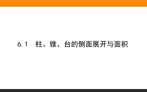 高中数学 必修2(北师大)6.6.1柱、锥、台的侧面展开与面积