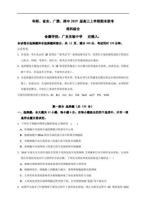 百强市校广东省华附、省实、广雅、深中2019届高三上学期期末联考理科综合试题