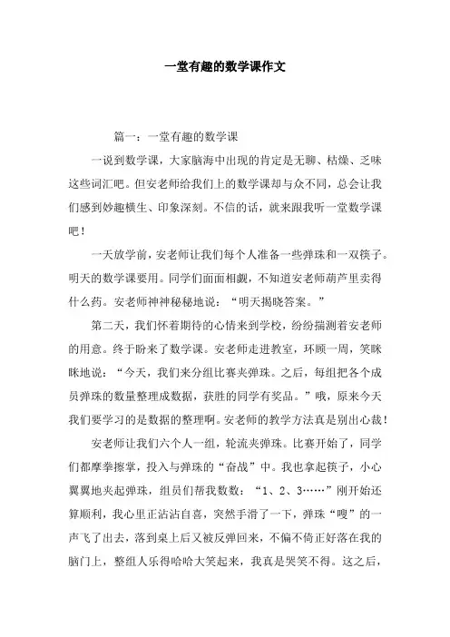 一堂有趣的数学课作文