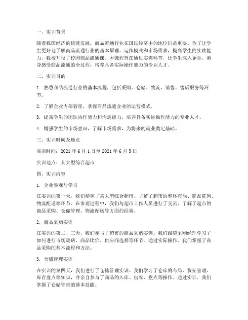 校园商品流通课实训报告