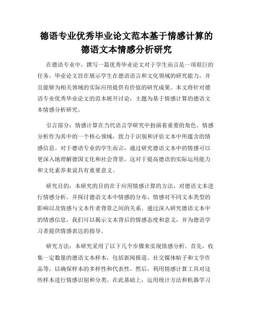 德语专业优秀毕业论文范本基于情感计算的德语文本情感分析研究