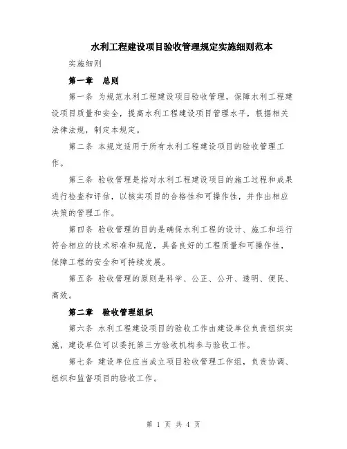 水利工程建设项目验收管理规定实施细则范本