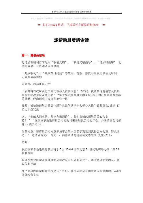 【参考文档】邀请函最后感谢话word版本 (13页)