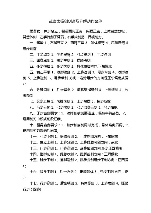 武当太极剑剑谱及分解动作名称