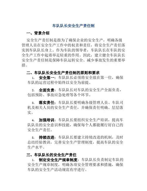 车队队长安全生产责任制