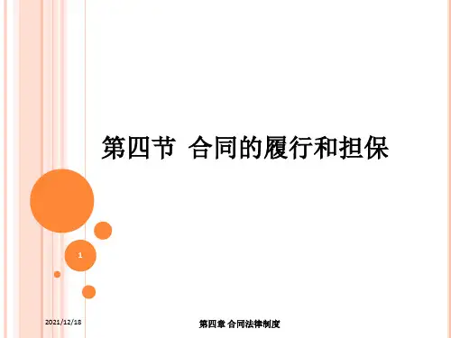 第四章 第四节 合同的履行和担保