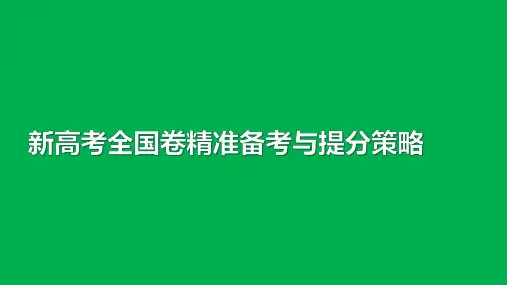 2020-2021届新高考全国卷思想政治复习备考策略讲座