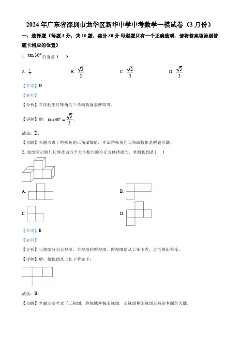 2024年广东省深圳市龙华区新华中学中考一模数学试题(解析版)