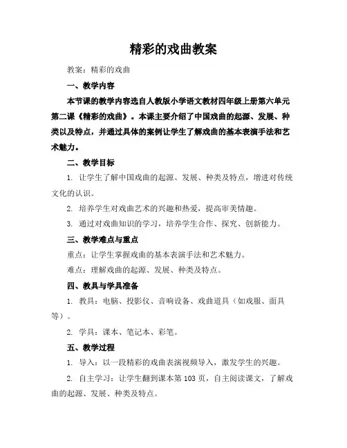 精彩的戏曲教案