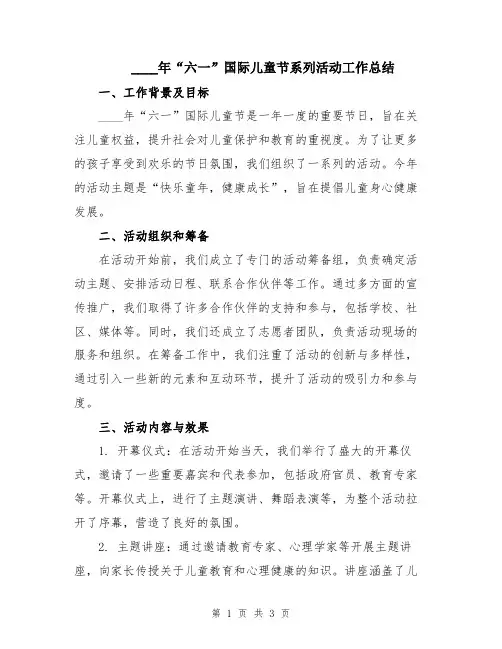2024年“六一”国际儿童节系列活动工作总结