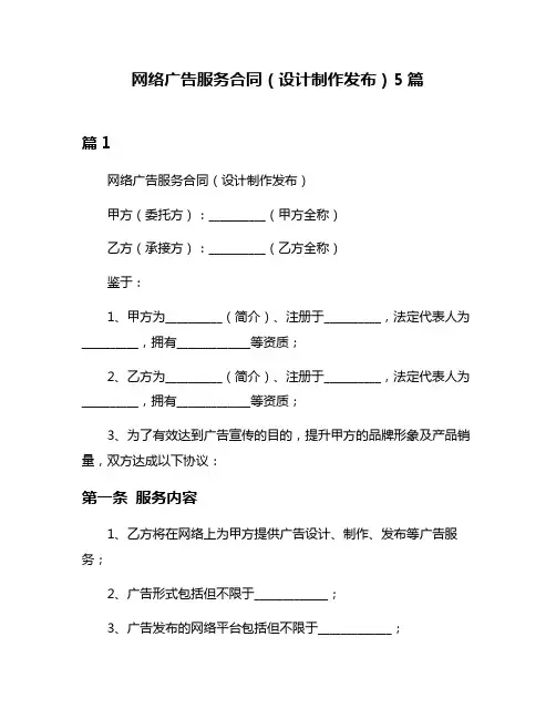 网络广告服务合同(设计制作发布)5篇