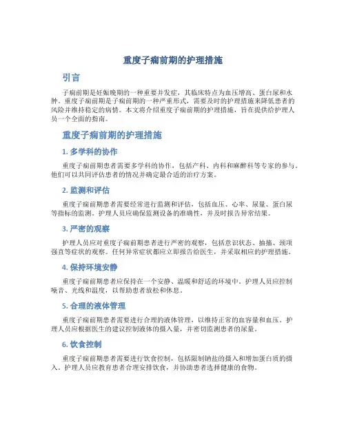 重度子痫前期的护理措施