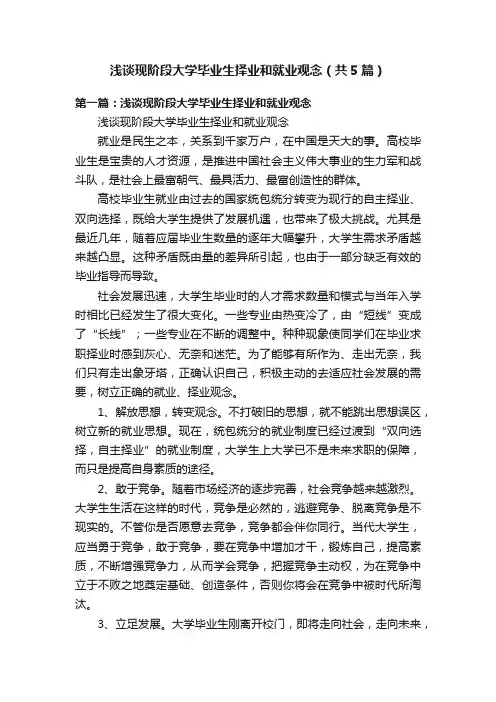 浅谈现阶段大学毕业生择业和就业观念（共5篇）