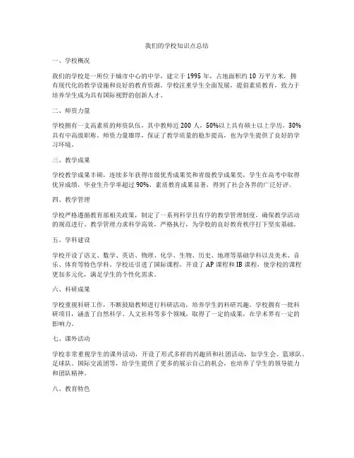 我们的学校知识点总结