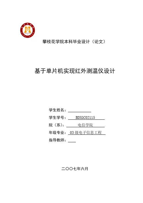 毕业设计(论文)-基于单片机实现红外测温仪设计[管理资料]
