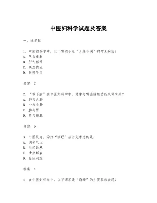 中医妇科学试题及答案