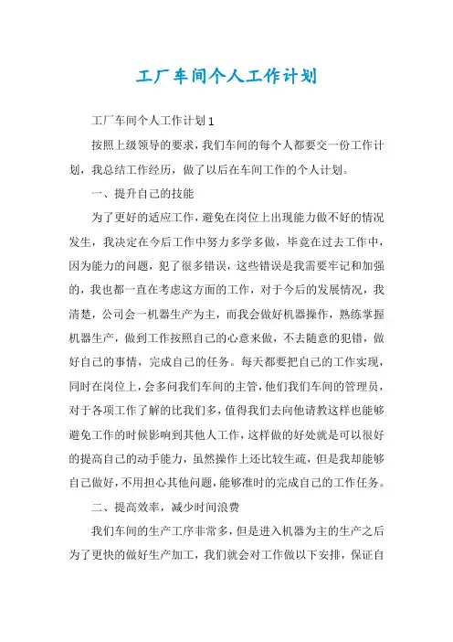 工厂车间个人工作计划