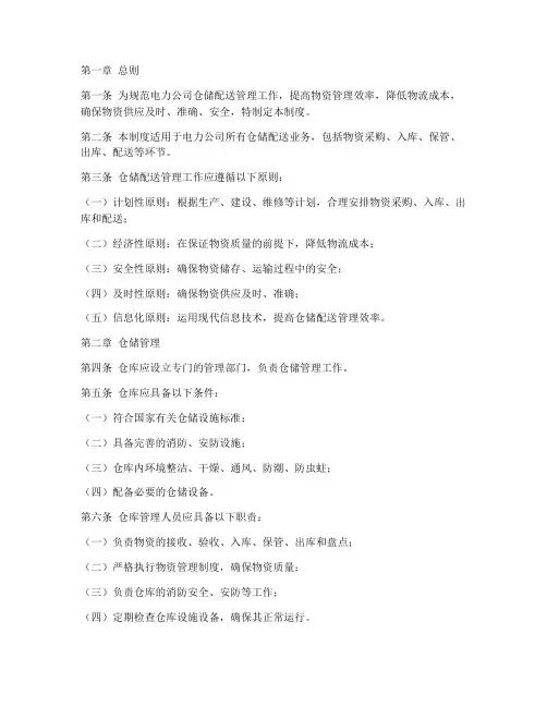 电力公司仓储配送管理制度范本