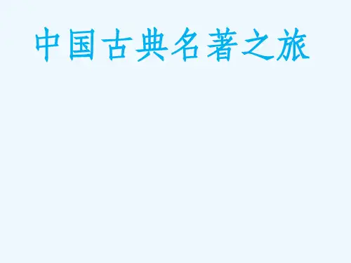 语文人教版五年级下册走进古典名著(群文阅读)