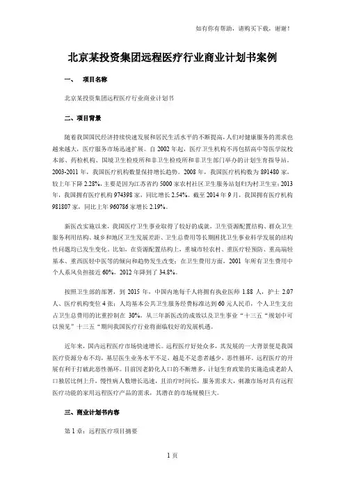 北京某投资集团远程医疗行业商业计划书案例